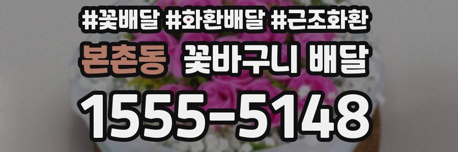 본촌동 꽃바구니 배달