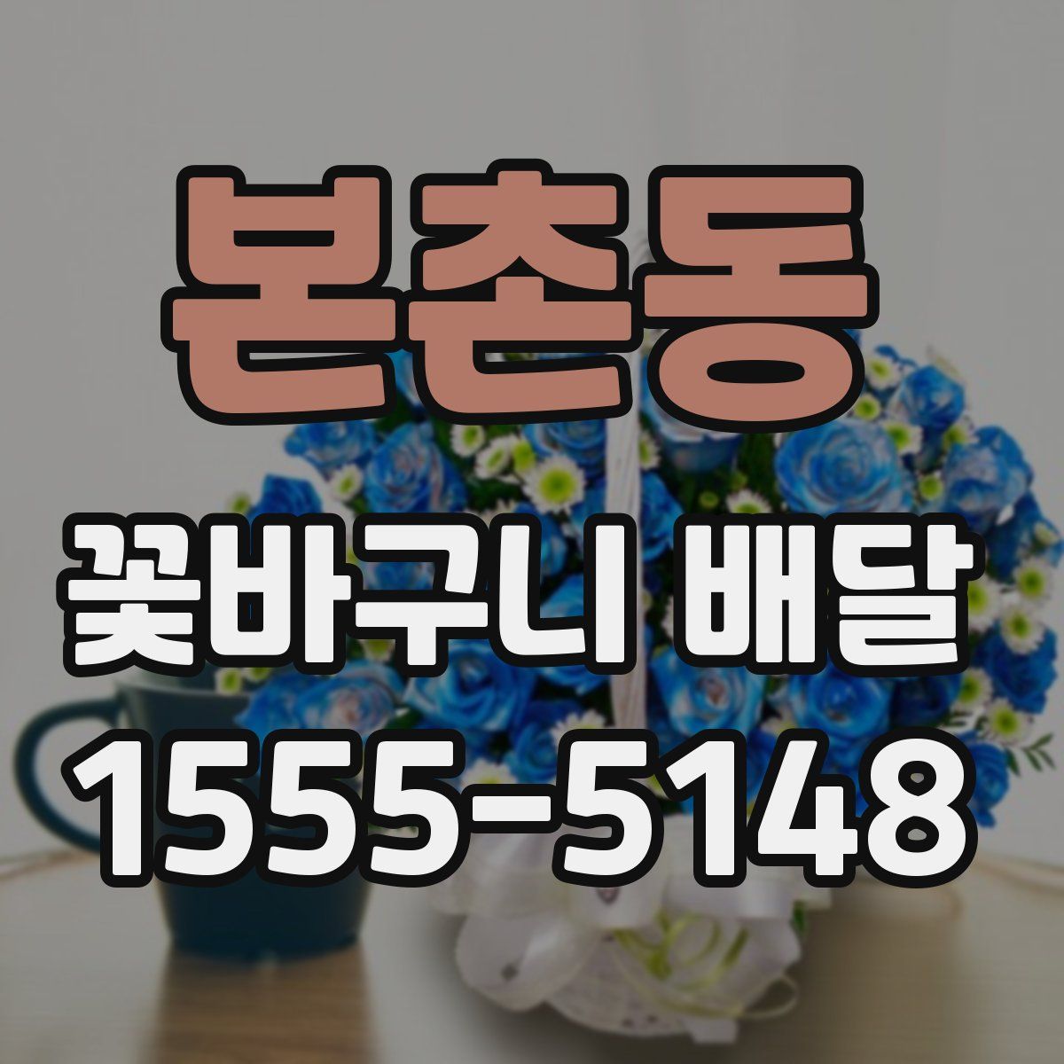 본촌동 꽃바구니 배달