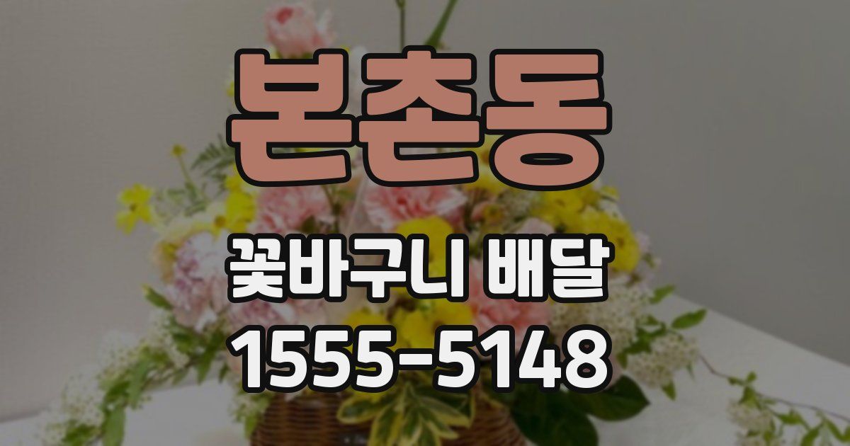 본촌동 꽃바구니 배달
