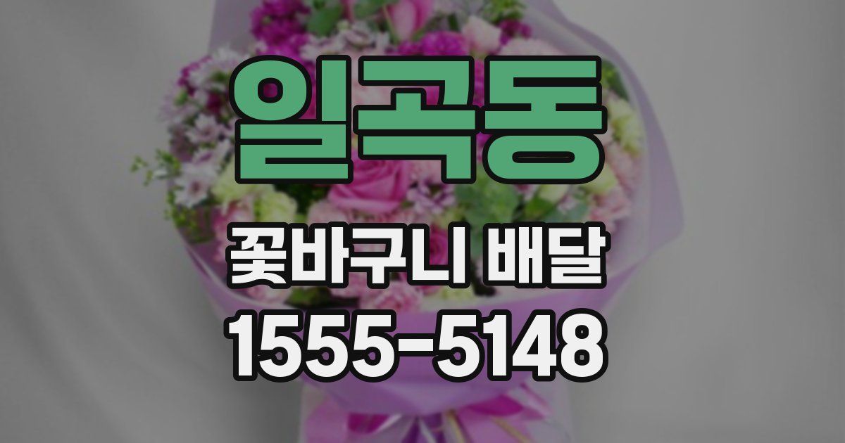 일곡동 꽃바구니 배달