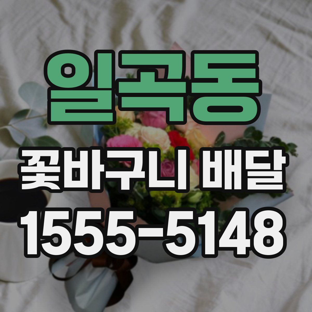 일곡동 꽃바구니 배달
