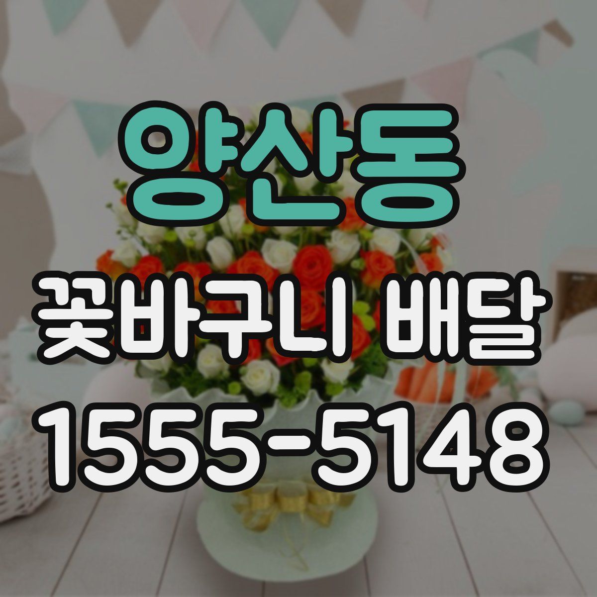 양산동 꽃바구니 배달