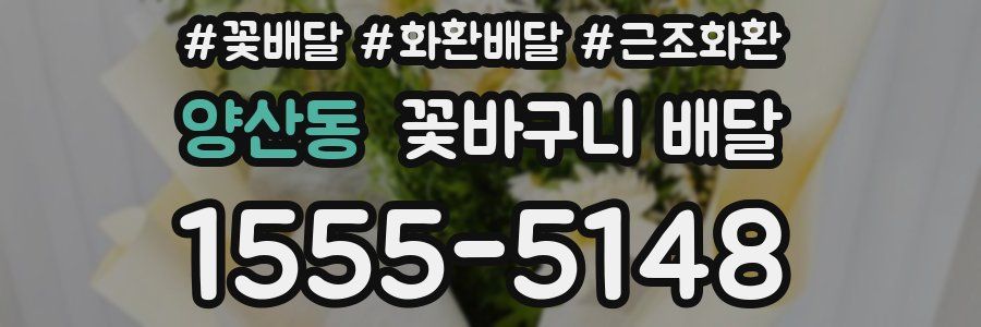 양산동 꽃바구니 배달