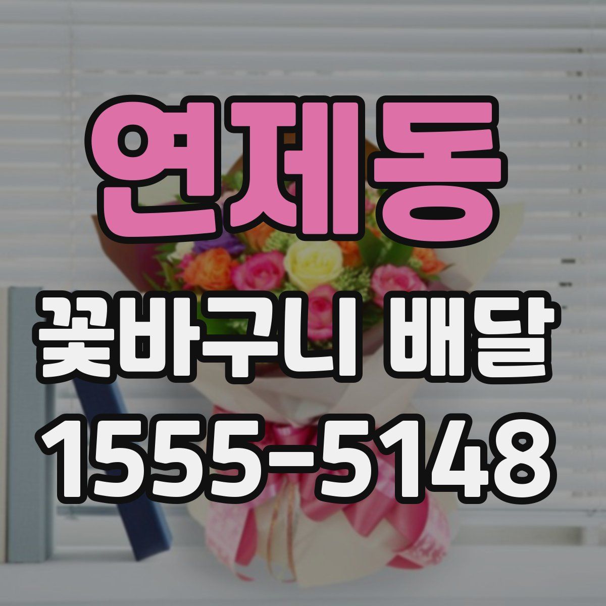 연제동 꽃바구니 배달
