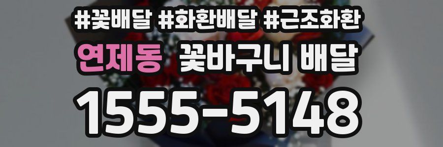 연제동 꽃바구니 배달