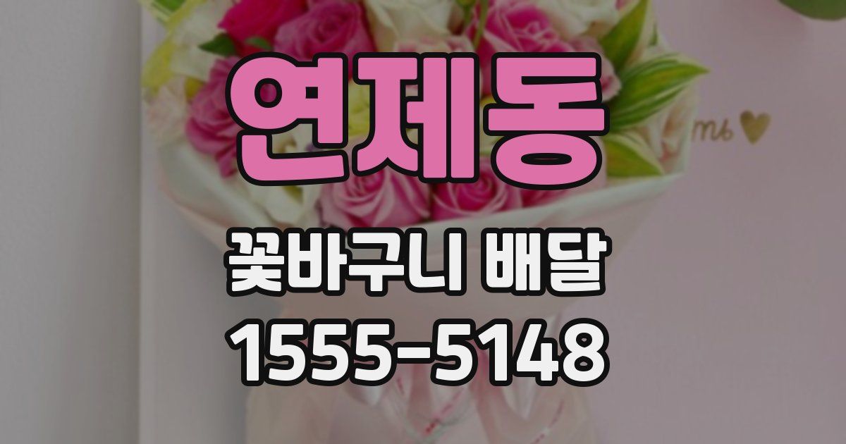 연제동 꽃바구니 배달