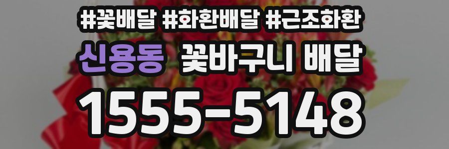 신용동 꽃바구니 배달