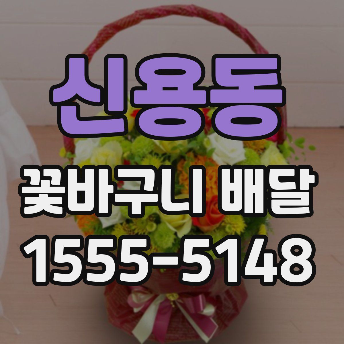 신용동 꽃바구니 배달
