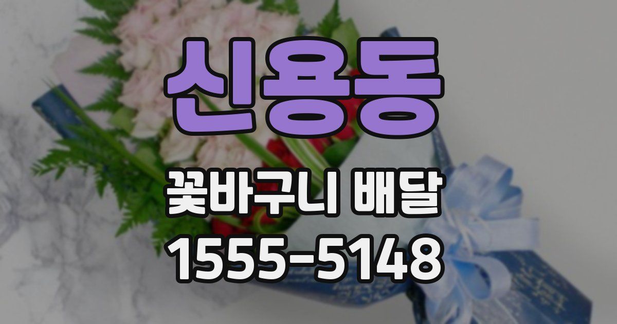 신용동 꽃바구니 배달