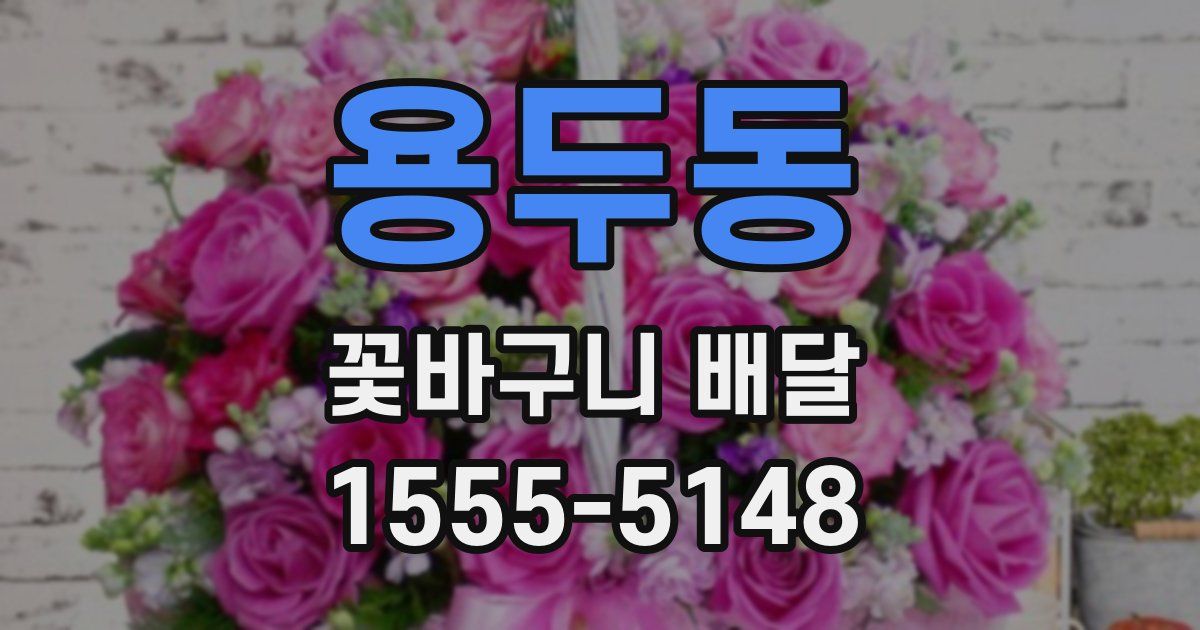 용두동 꽃바구니 배달