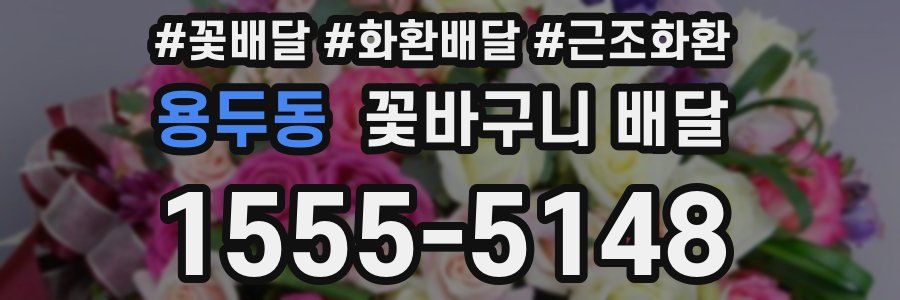 용두동 꽃바구니 배달