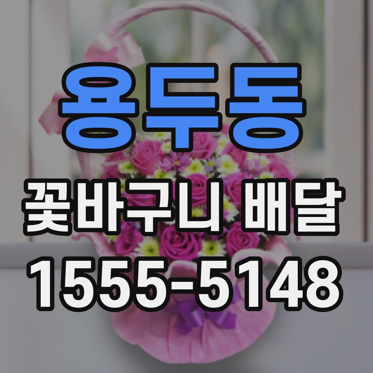 용두동 꽃바구니 배달