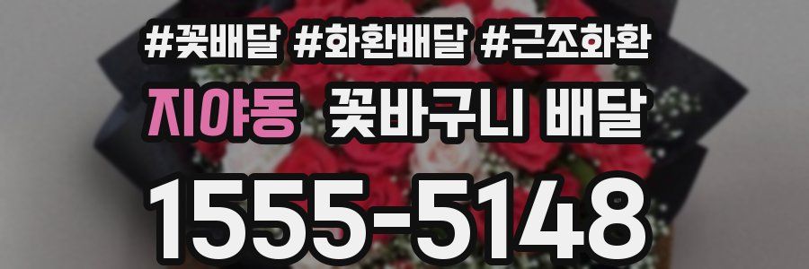 지야동 꽃바구니 배달