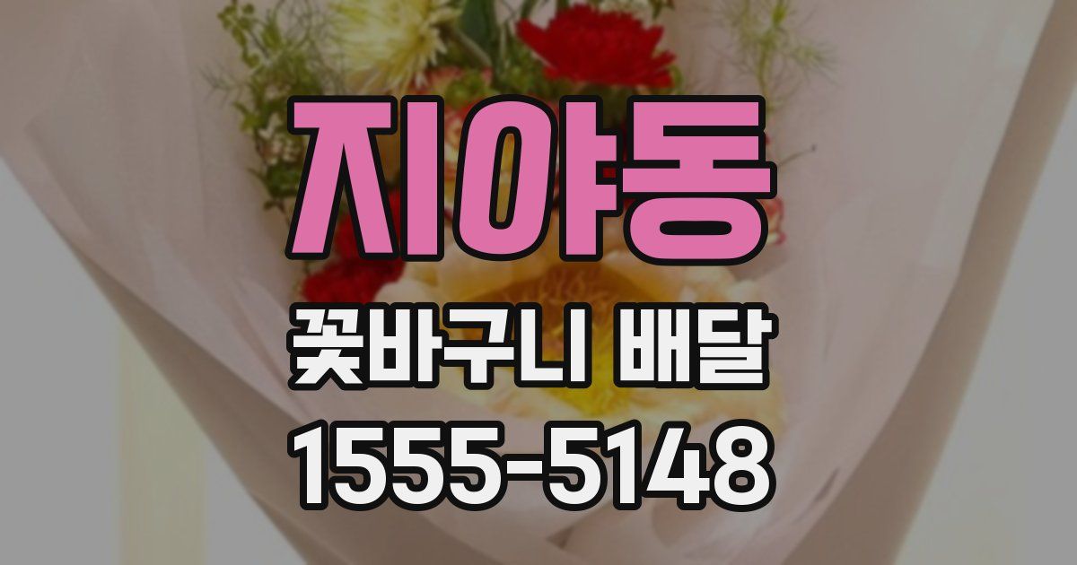 지야동 꽃바구니 배달