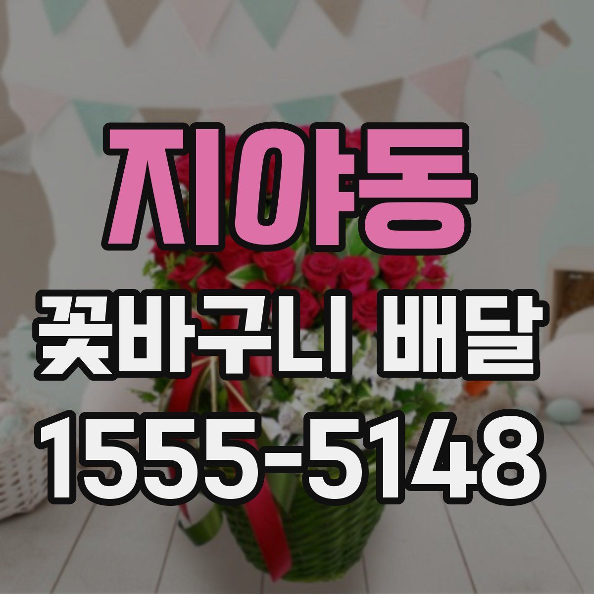 지야동 꽃바구니 배달