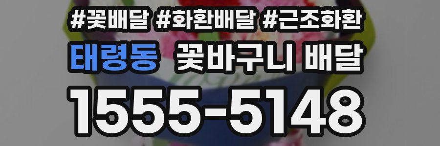 태령동 꽃바구니 배달
