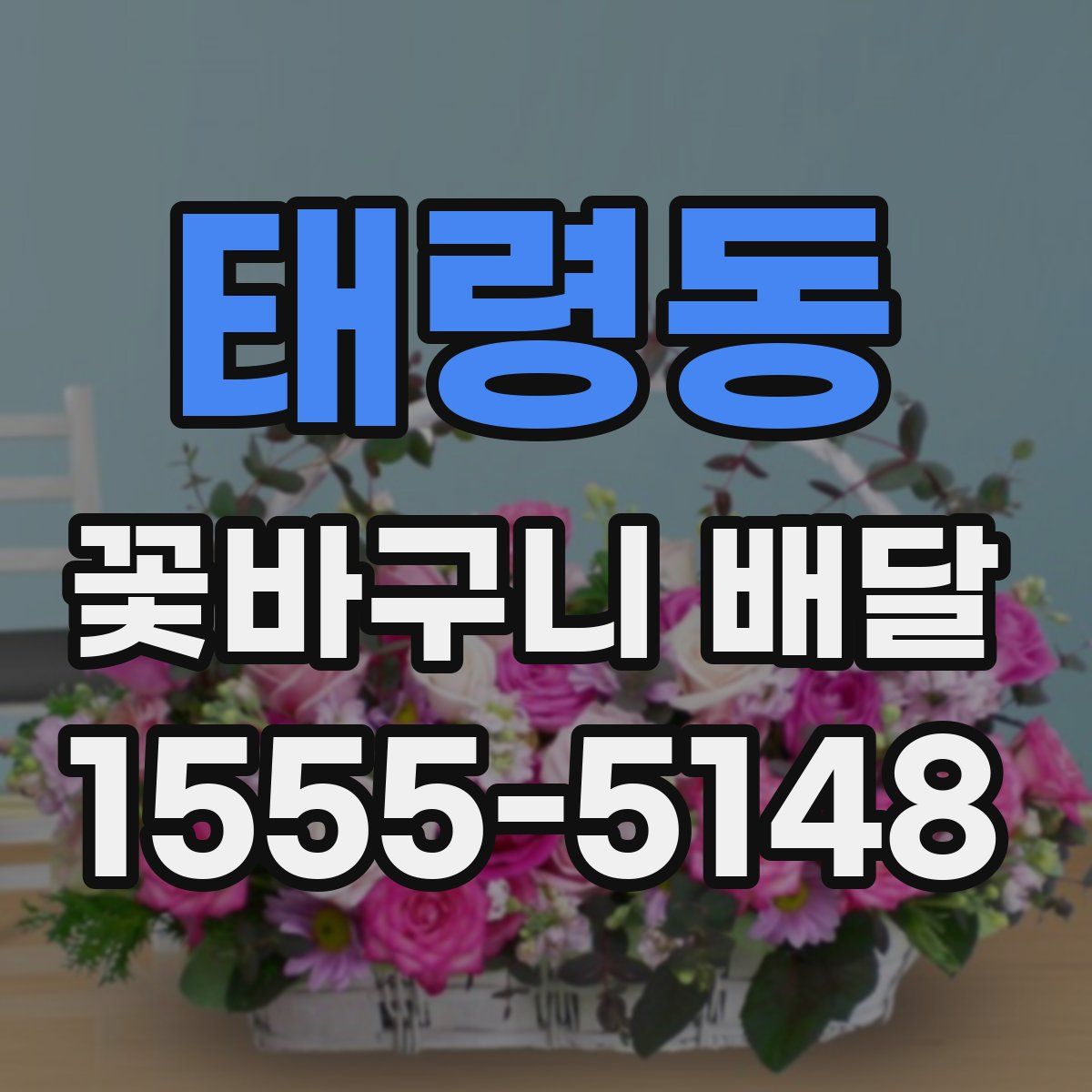 태령동 꽃바구니 배달
