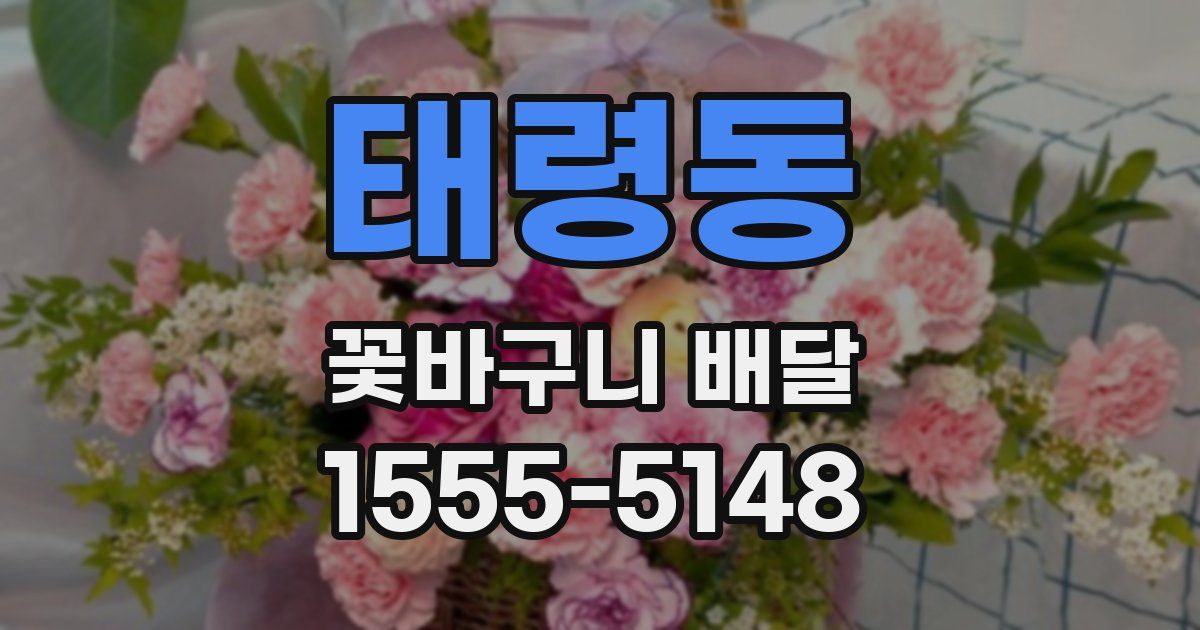 태령동 꽃바구니 배달