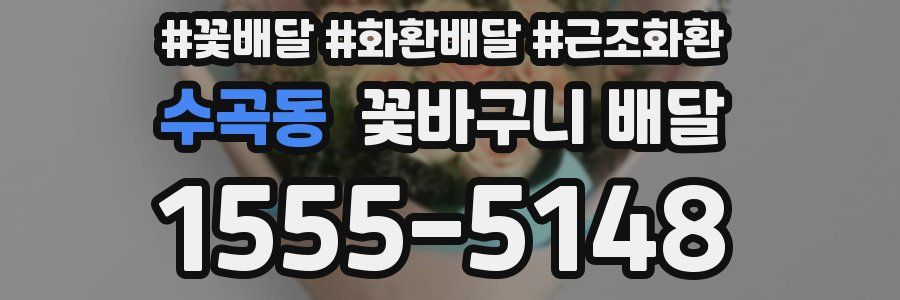 수곡동 꽃바구니 배달