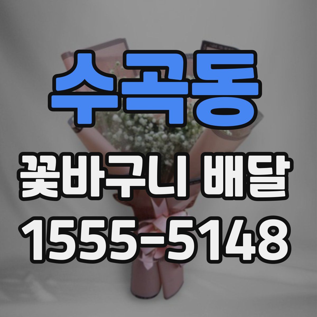수곡동 꽃바구니 배달