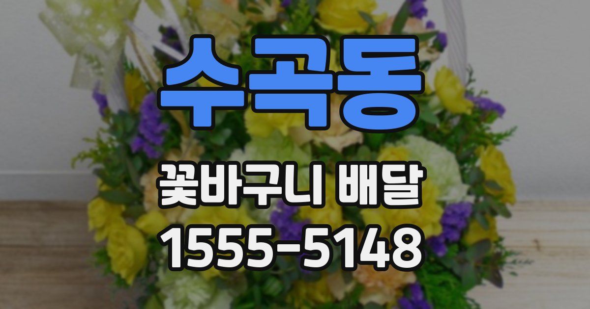 수곡동 꽃바구니 배달