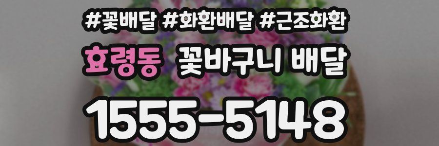 효령동 꽃바구니 배달