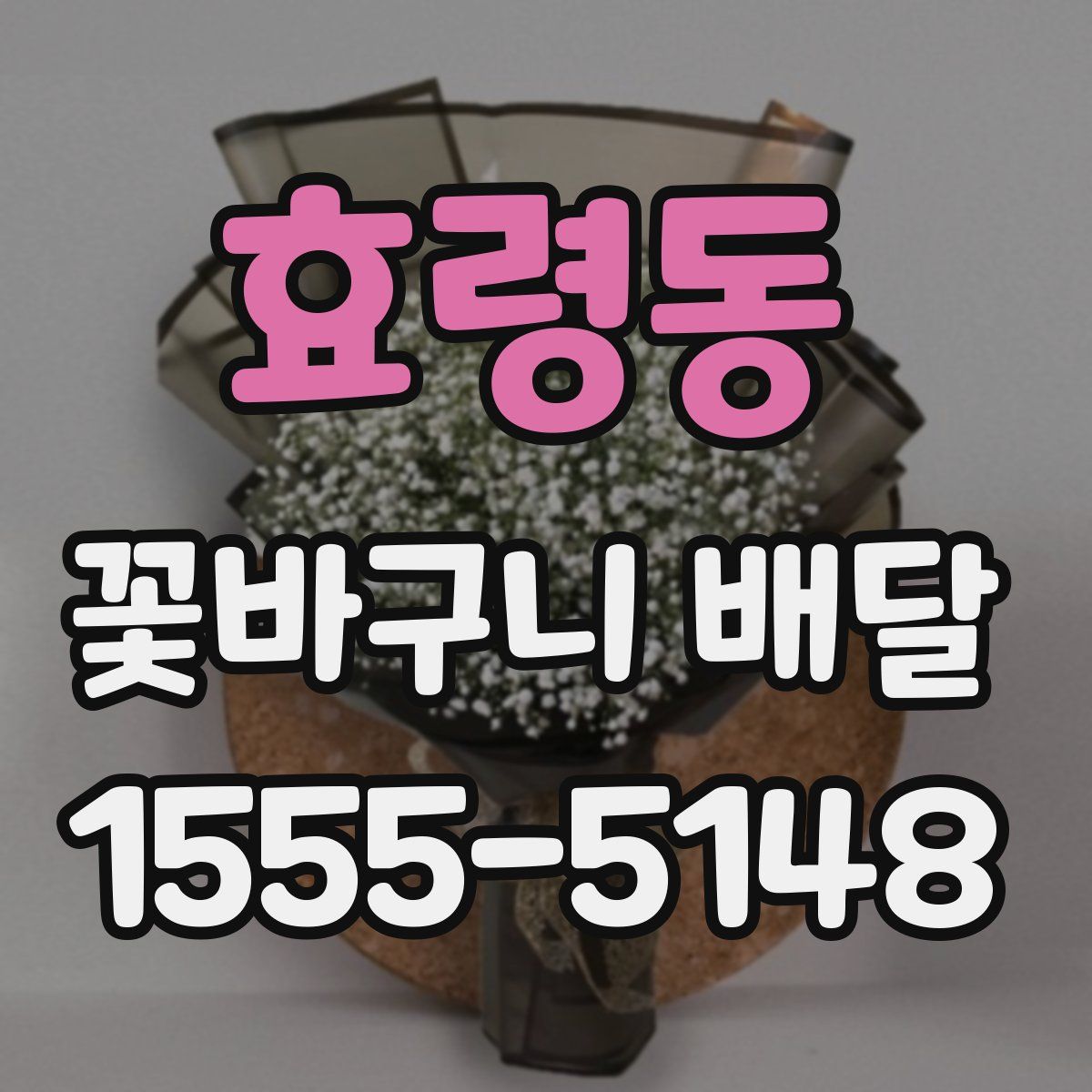 효령동 꽃바구니 배달