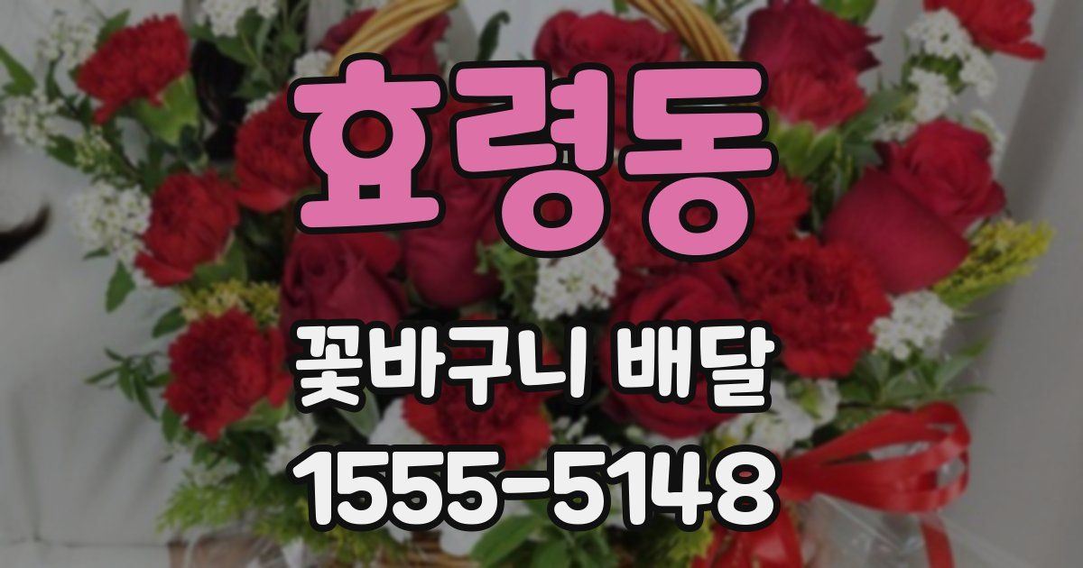효령동 꽃바구니 배달