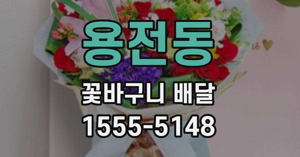 용전동 꽃바구니 배달