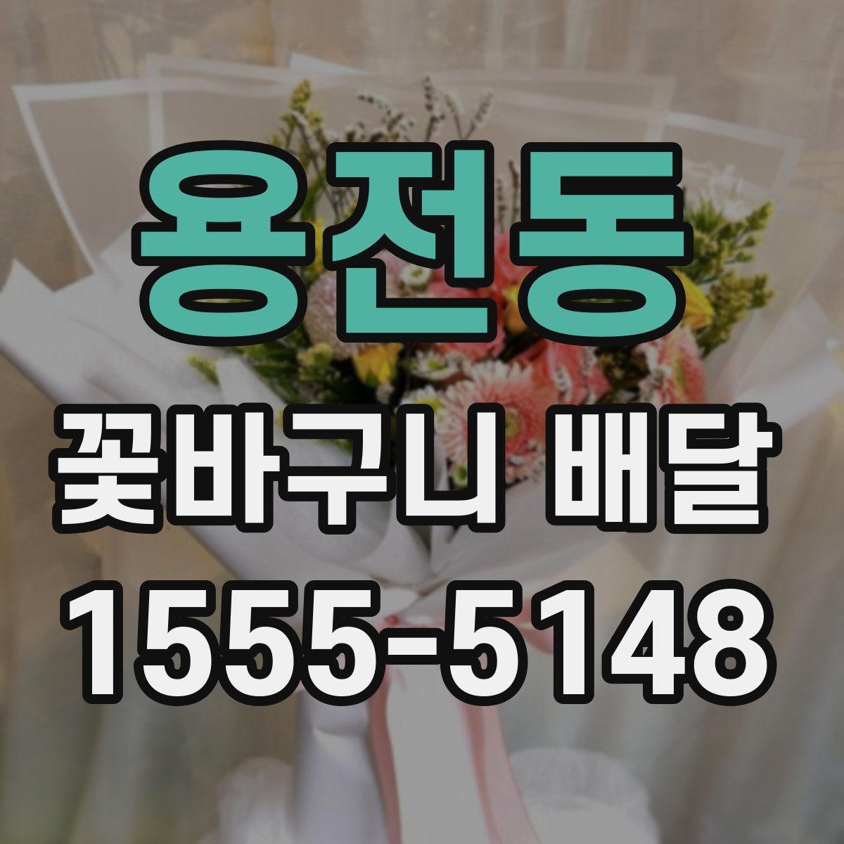 용전동 꽃바구니 배달