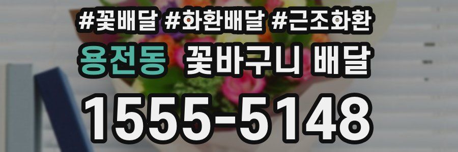 용전동 꽃바구니 배달