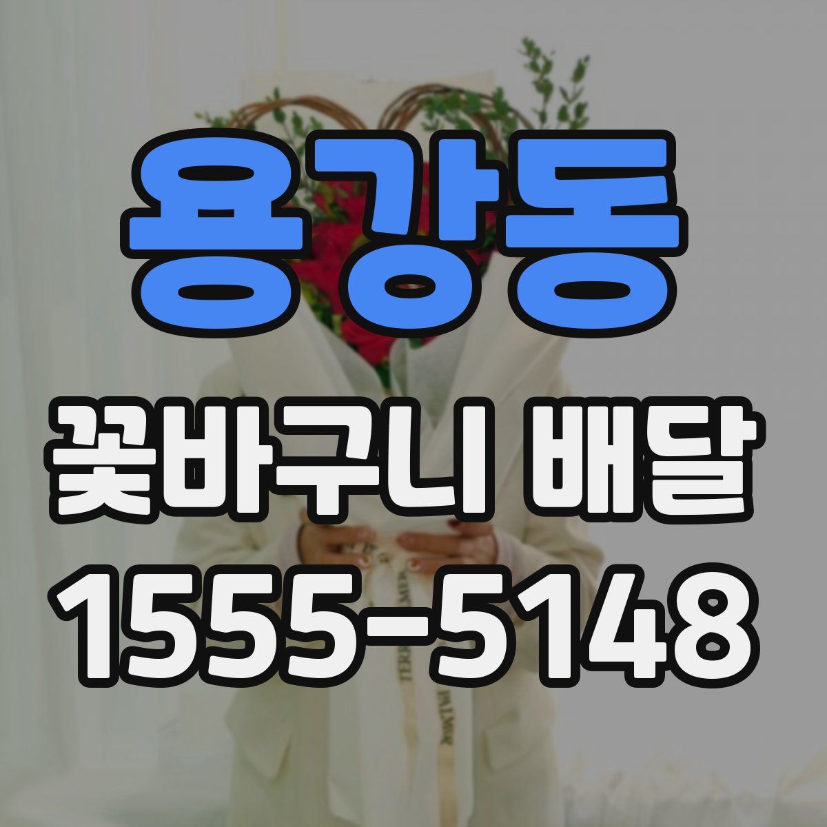 용강동 꽃바구니 배달