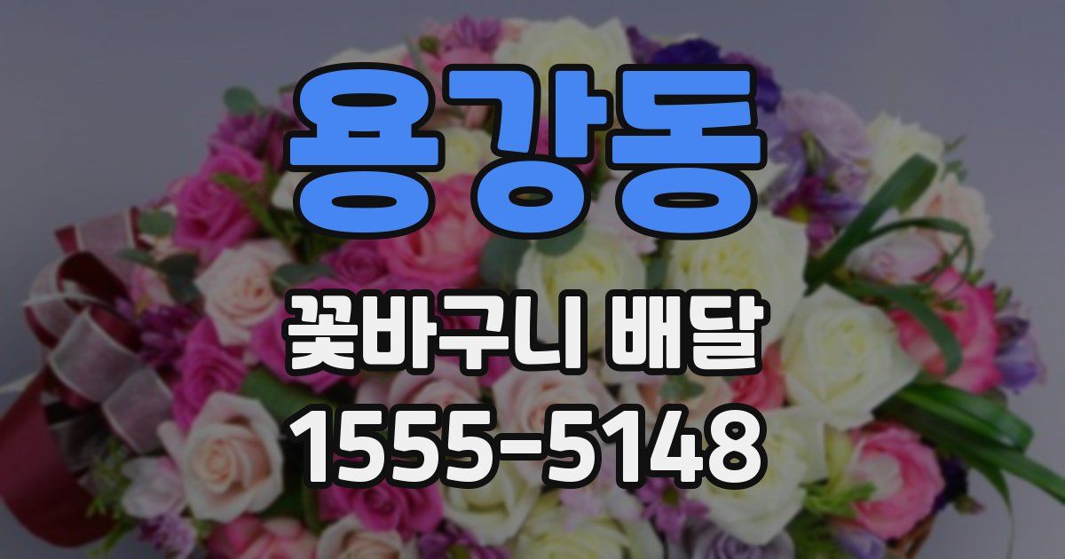 용강동 꽃바구니 배달