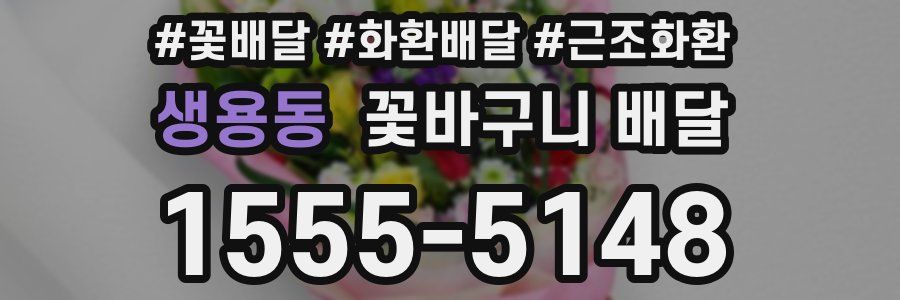 생용동 꽃바구니 배달