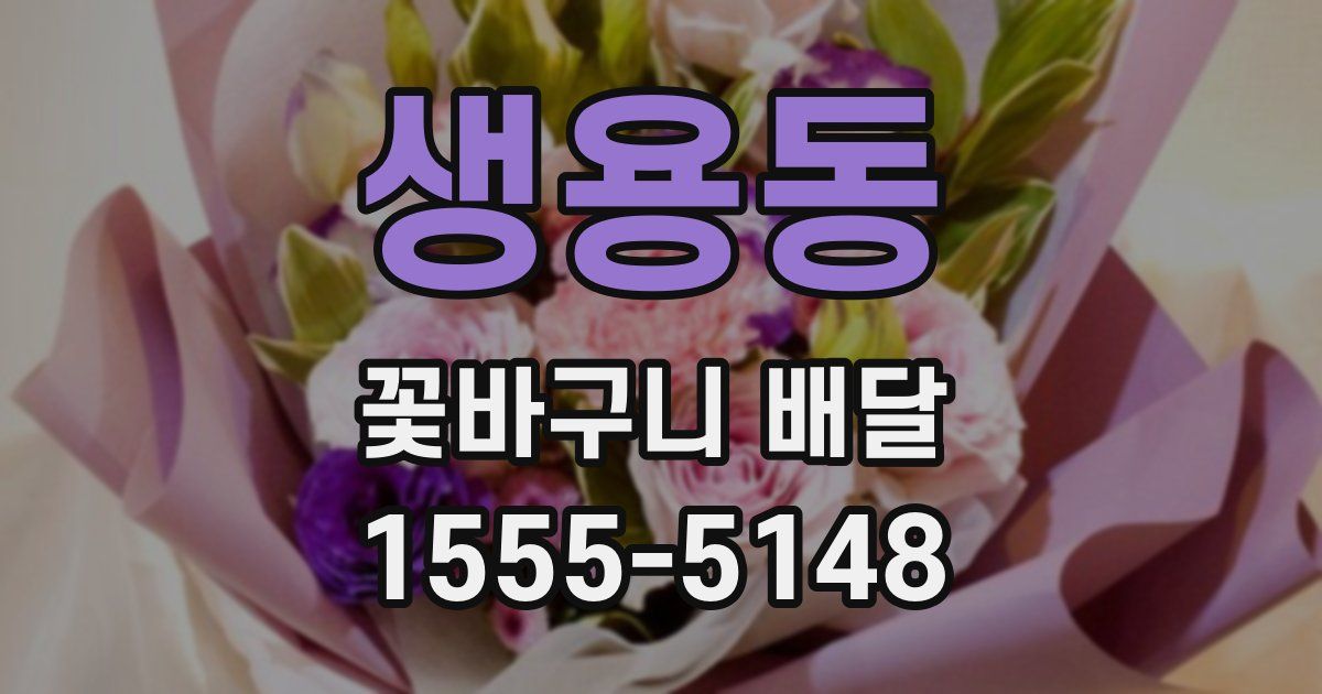 생용동 꽃바구니 배달