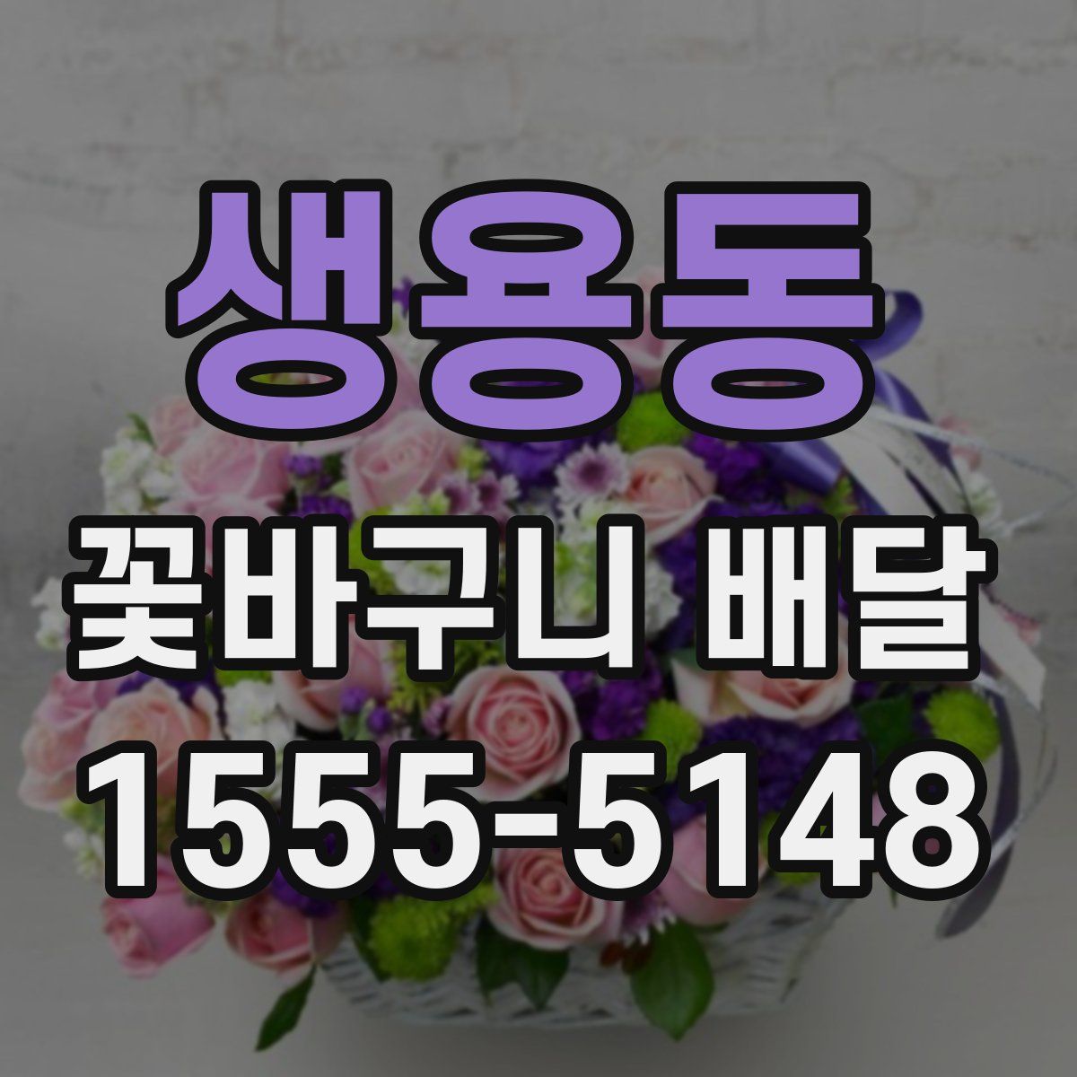 생용동 꽃바구니 배달