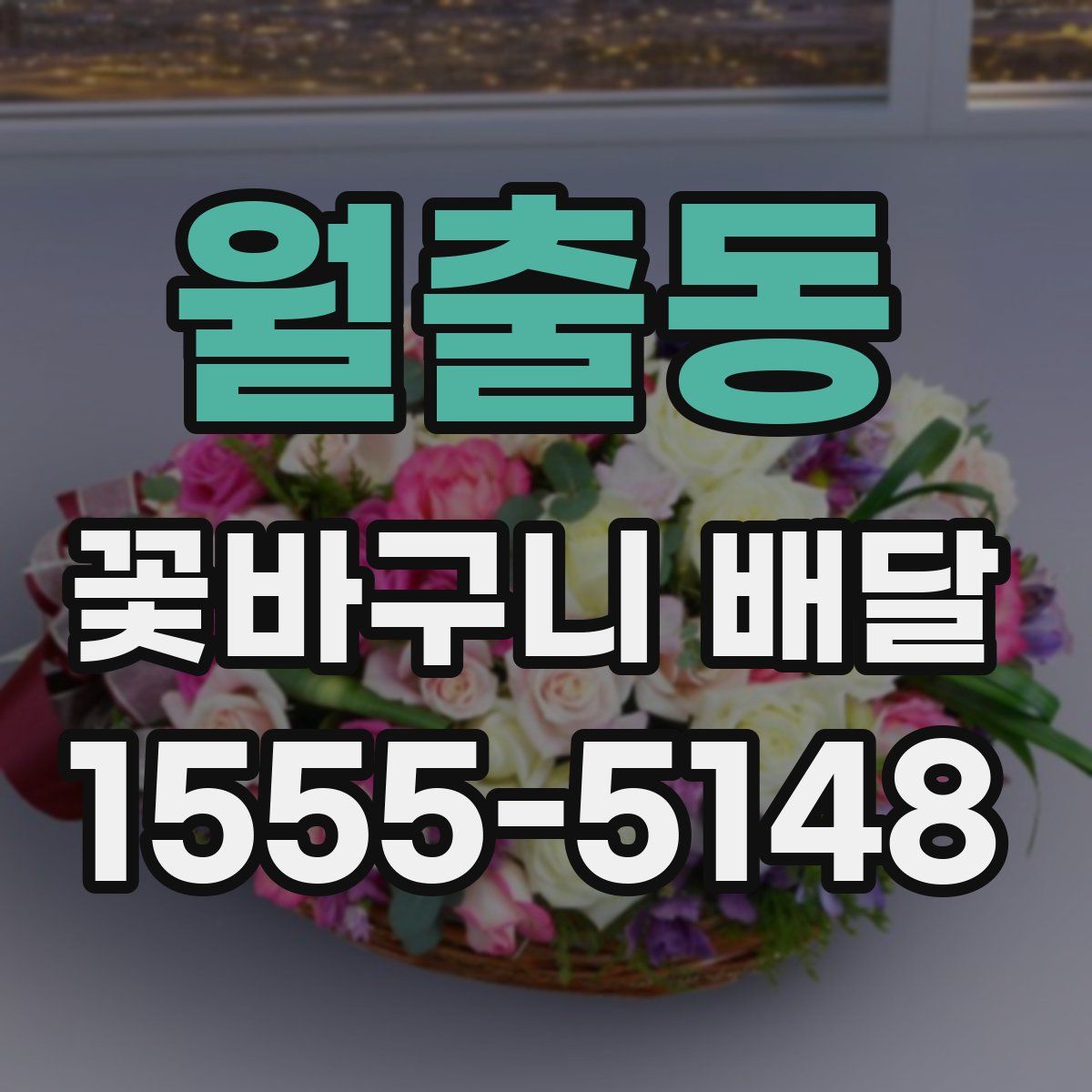월출동 꽃바구니 배달