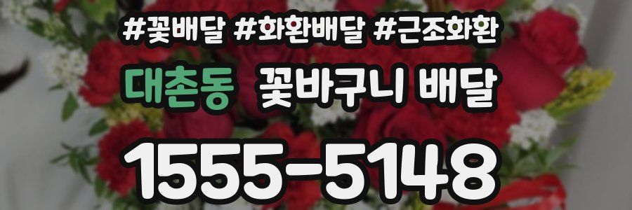 대촌동 꽃바구니 배달