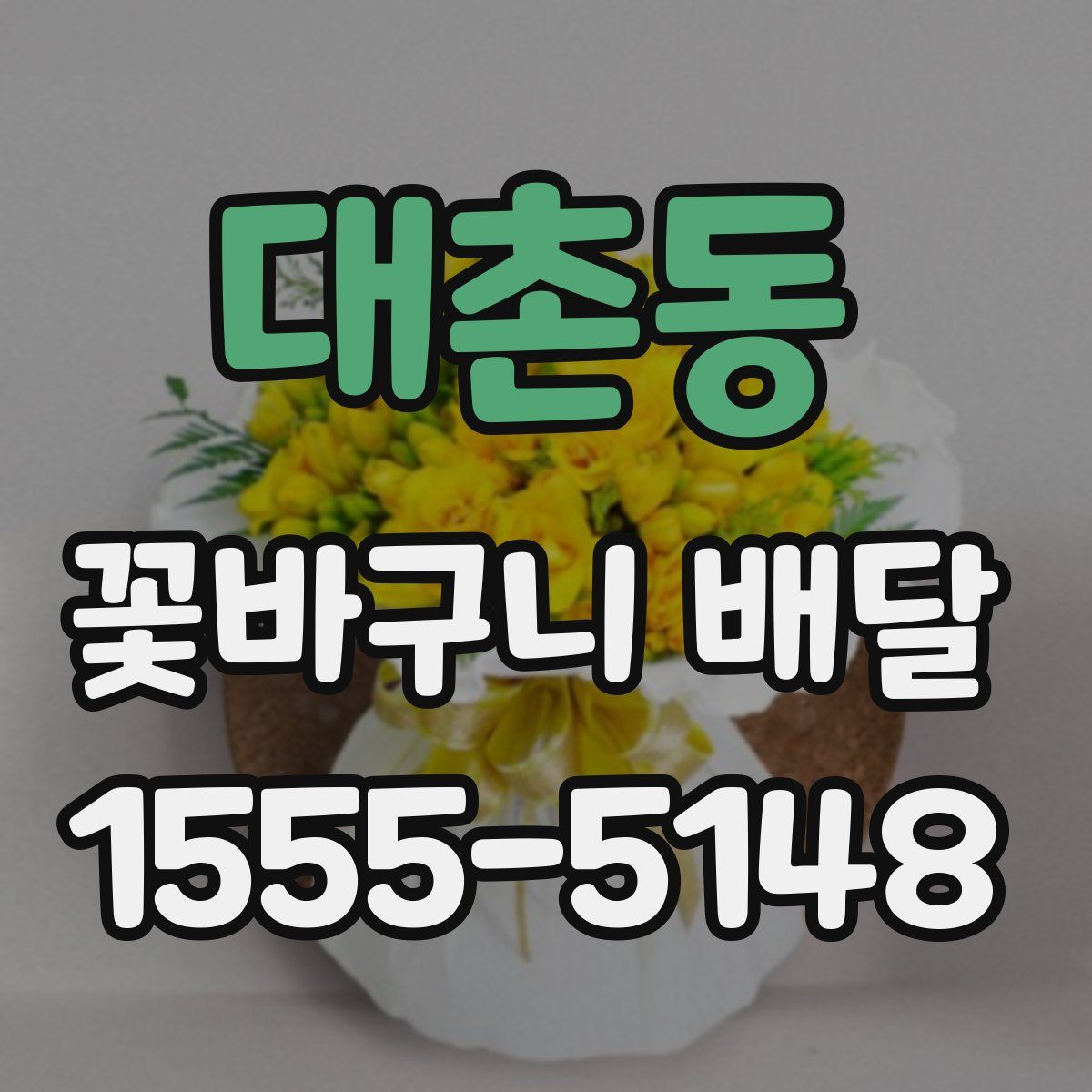 대촌동 꽃바구니 배달