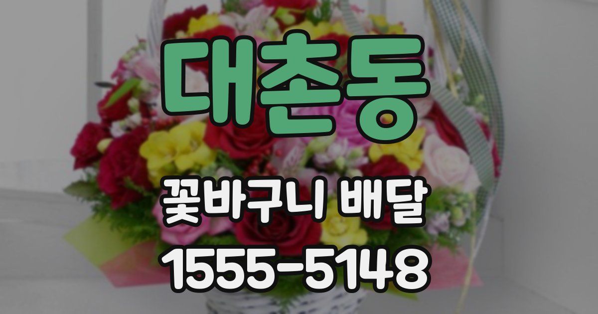 대촌동 꽃바구니 배달