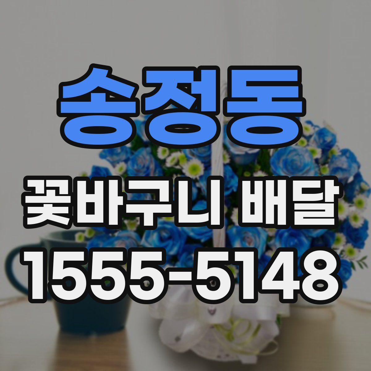 송정동 꽃바구니 배달