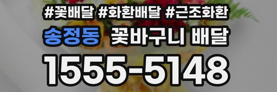 송정동 꽃바구니 배달