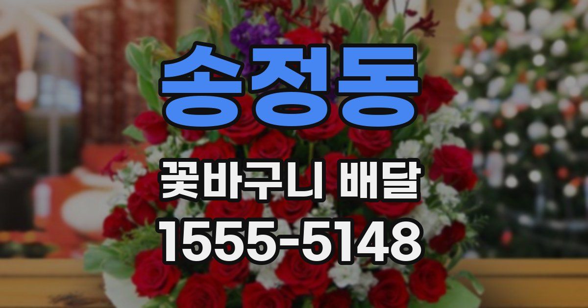 송정동 꽃바구니 배달