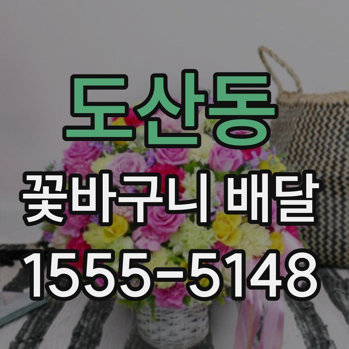 도산동 꽃바구니 배달
