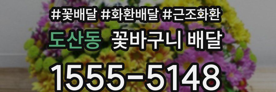 도산동 꽃바구니 배달