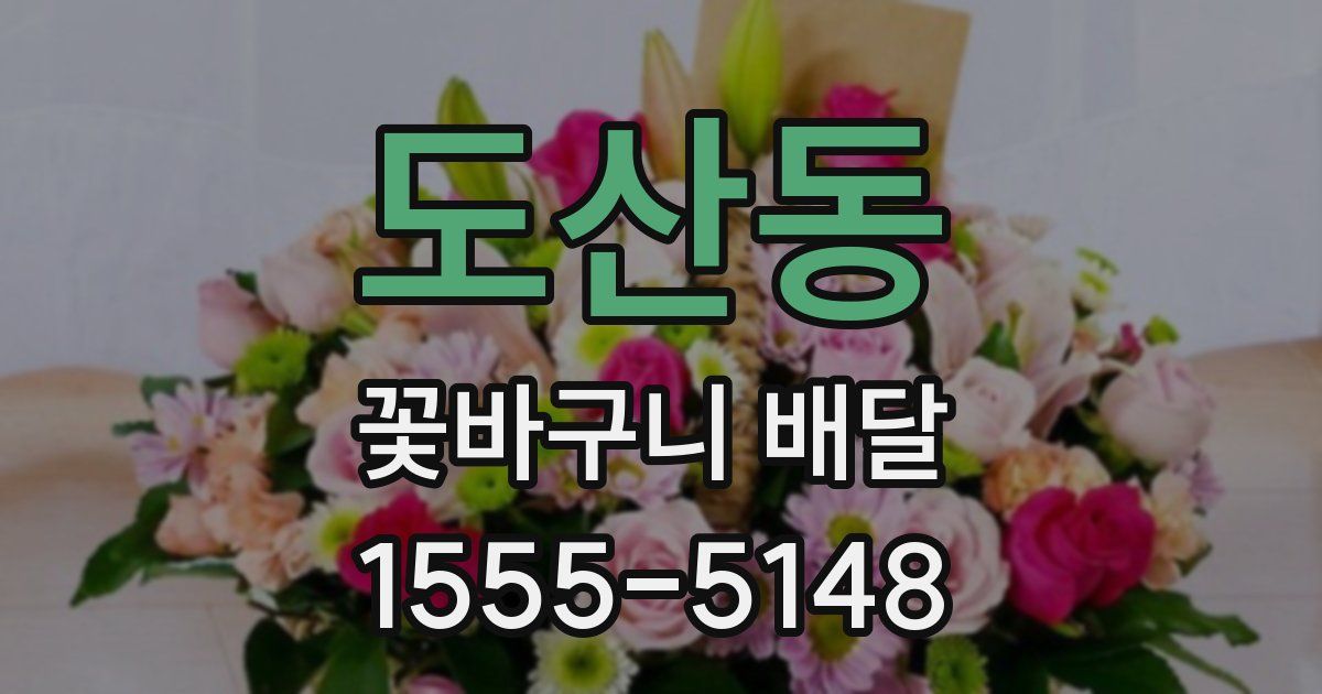 도산동 꽃바구니 배달