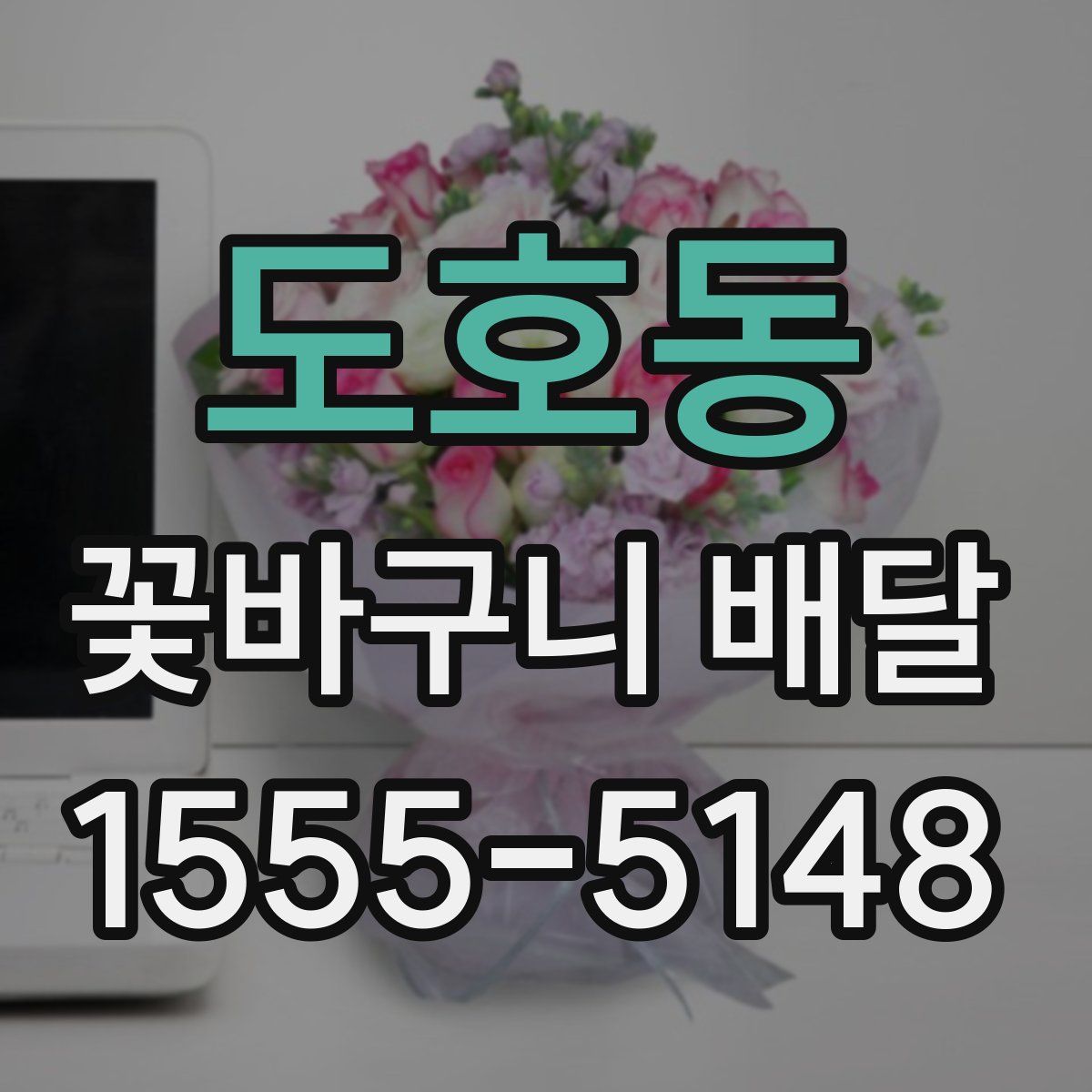 도호동 꽃바구니 배달