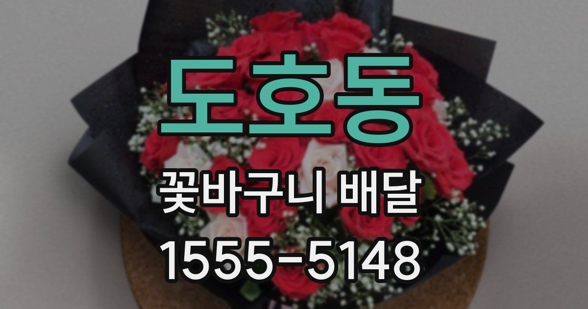도호동 꽃바구니 배달