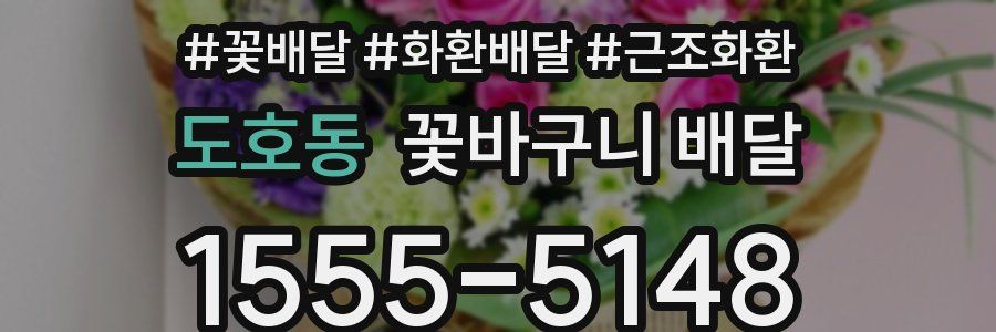 도호동 꽃바구니 배달
