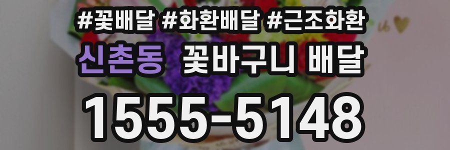 신촌동 꽃바구니 배달